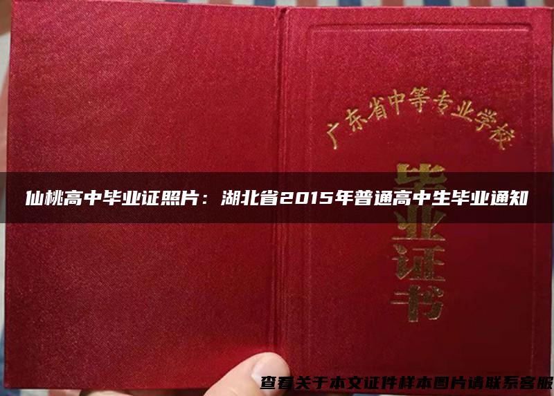 仙桃高中毕业证照片：湖北省2015年普通高中生毕业通知