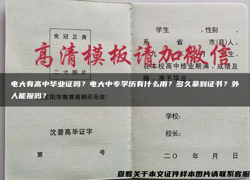 电大有高中毕业证吗？电大中专学历有什么用？多久拿到证书？外人能报吗？