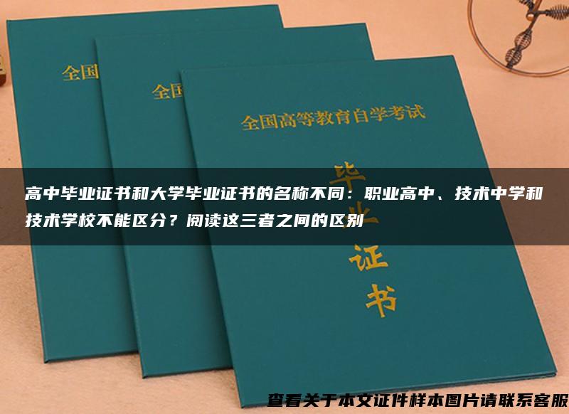 高中毕业证书和大学毕业证书的名称不同：职业高中、技术中学和技术学校不能区分？阅读这三者之间的区别