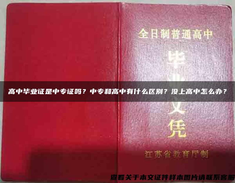 高中毕业证是中专证吗？中专和高中有什么区别？没上高中怎么办？