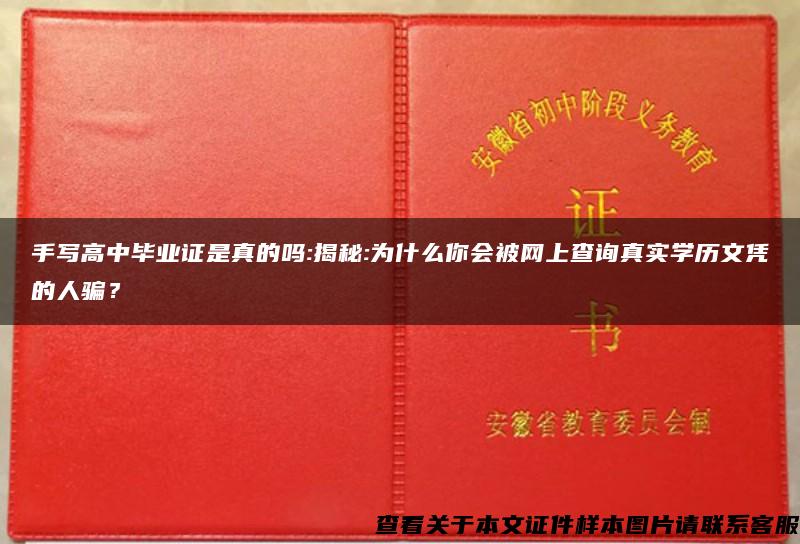 手写高中毕业证是真的吗:揭秘:为什么你会被网上查询真实学历文凭的人骗？