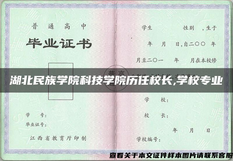 湖北民族学院科技学院历任校长,学校专业