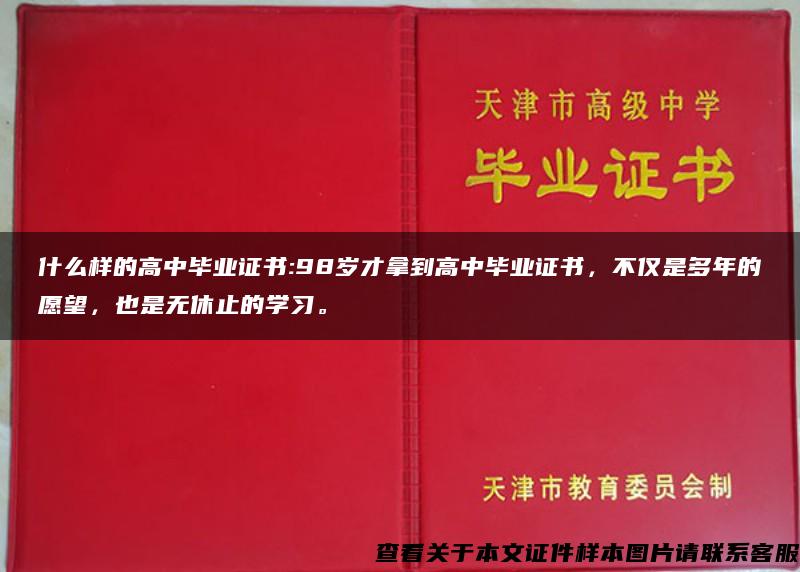 什么样的高中毕业证书:98岁才拿到高中毕业证书，不仅是多年的愿望，也是无休止的学习。