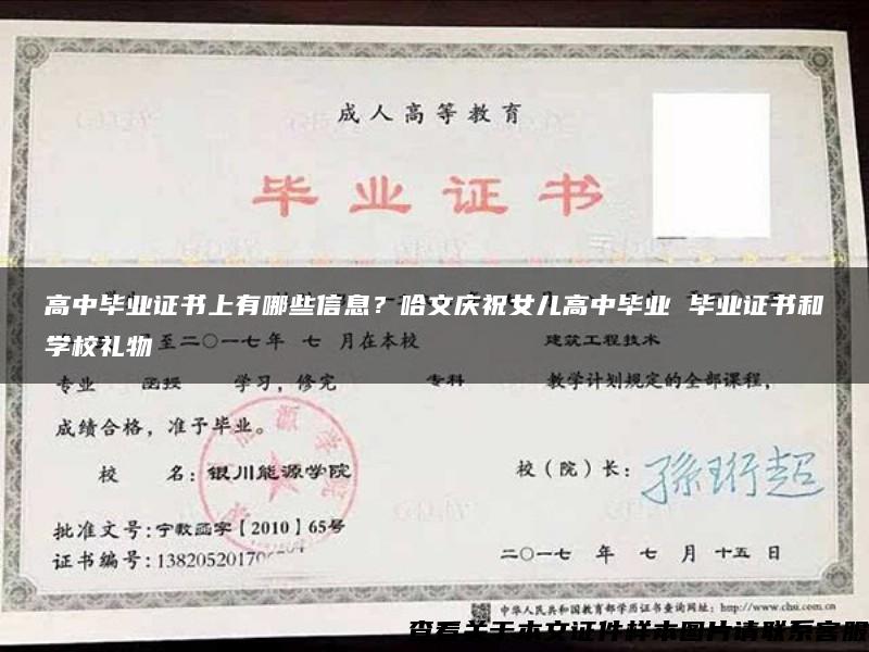 高中毕业证书上有哪些信息？哈文庆祝女儿高中毕业 毕业证书和学校礼物