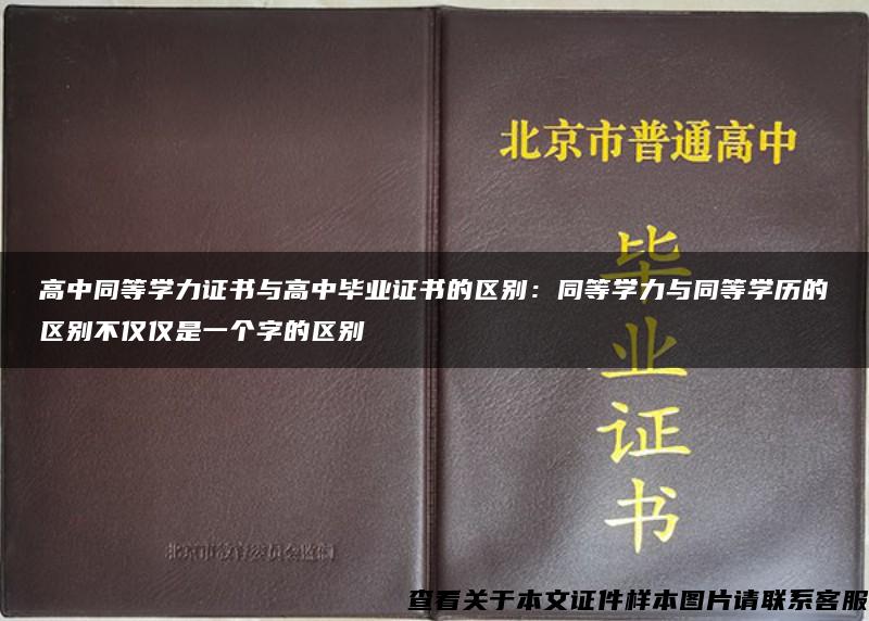 高中同等学力证书与高中毕业证书的区别：同等学力与同等学历的区别不仅仅是一个字的区别