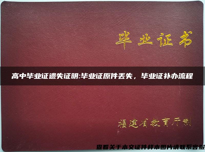 高中毕业证遗失证明:毕业证原件丢失，毕业证补办流程