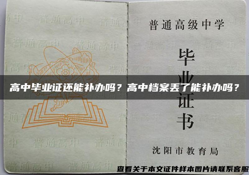 高中毕业证还能补办吗？高中档案丢了能补办吗？