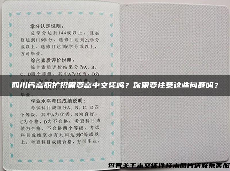 四川省高职扩招需要高中文凭吗？你需要注意这些问题吗？