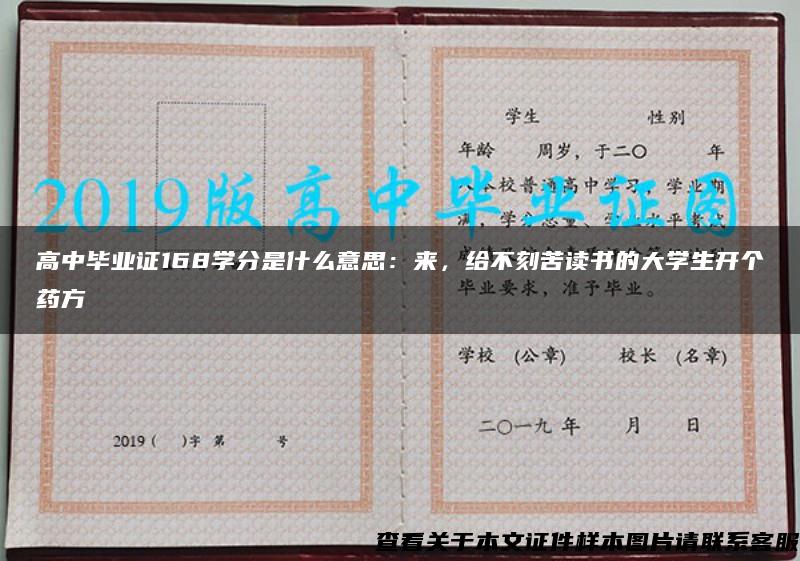 高中毕业证168学分是什么意思：来，给不刻苦读书的大学生开个药方