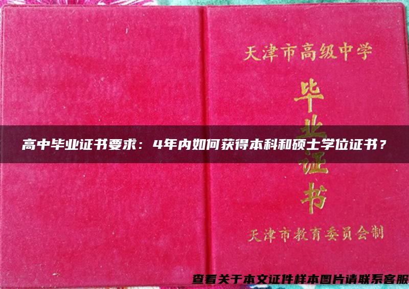 高中毕业证书要求：4年内如何获得本科和硕士学位证书？