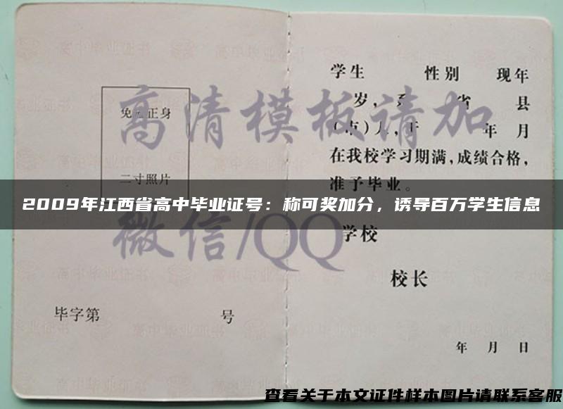 2009年江西省高中毕业证号：称可奖加分，诱导百万学生信息