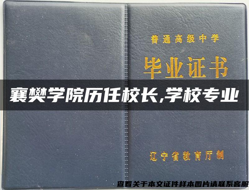 襄樊学院历任校长,学校专业