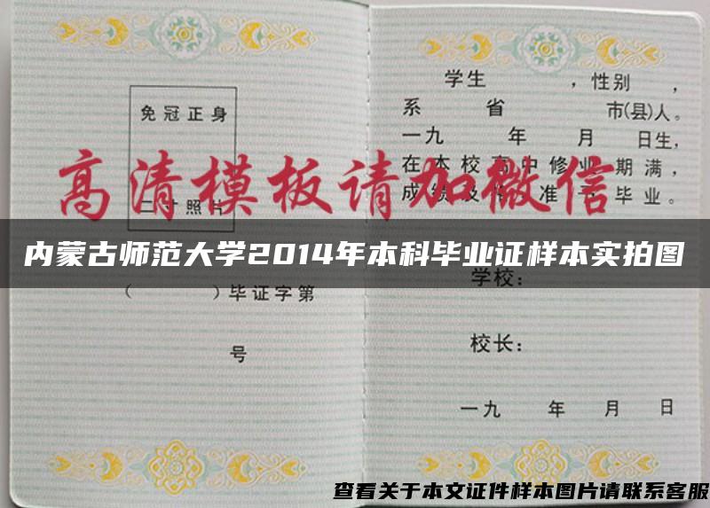 内蒙古师范大学2014年本科毕业证样本实拍图