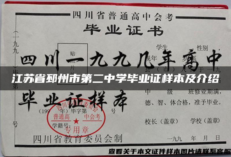 江苏省邳州市第二中学毕业证样本及介绍