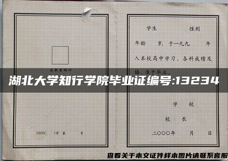 湖北大学知行学院毕业证编号:13234