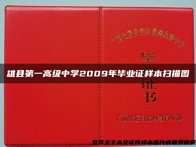 雄县第一高级中学2009年毕业证样本扫描图