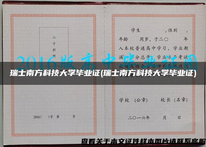 瑞士南方科技大学毕业证(瑞士南方科技大学毕业证)