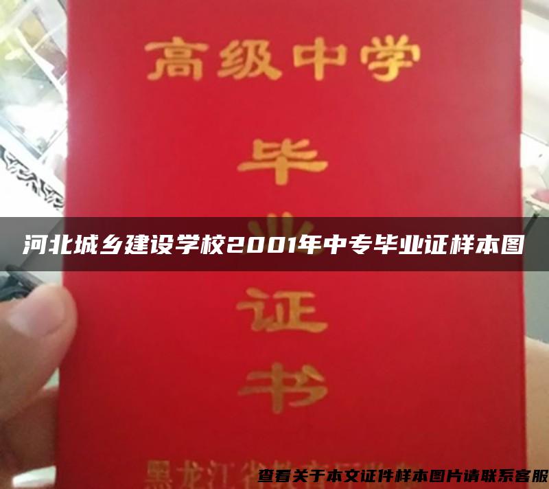 河北城乡建设学校2001年中专毕业证样本图