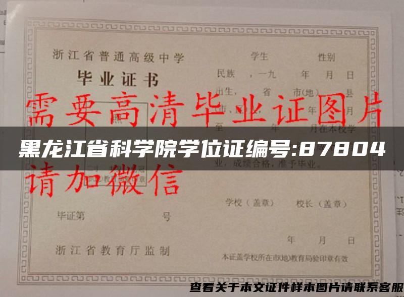 黑龙江省科学院学位证编号:87804