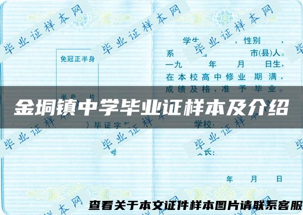 金垌镇中学毕业证样本及介绍