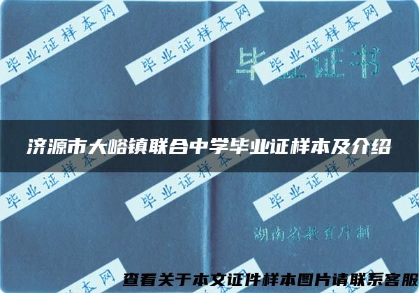 济源市大峪镇联合中学毕业证样本及介绍