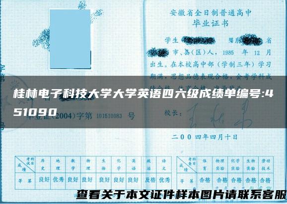 桂林电子科技大学大学英语四六级成绩单编号:451090