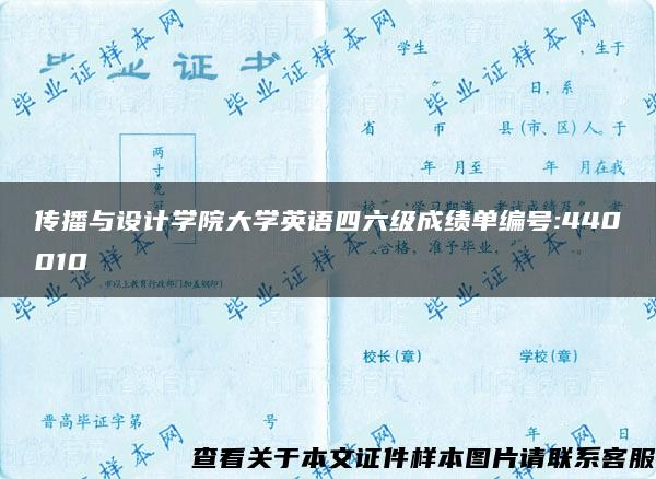 传播与设计学院大学英语四六级成绩单编号:440010