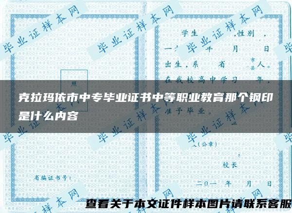 克拉玛依市中专毕业证书中等职业教育那个钢印是什么内容