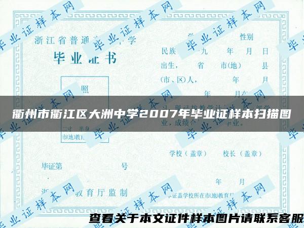 衢州市衢江区大洲中学2007年毕业证样本扫描图