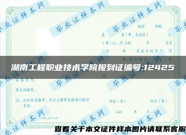 湖南工程职业技术学院报到证编号:12425