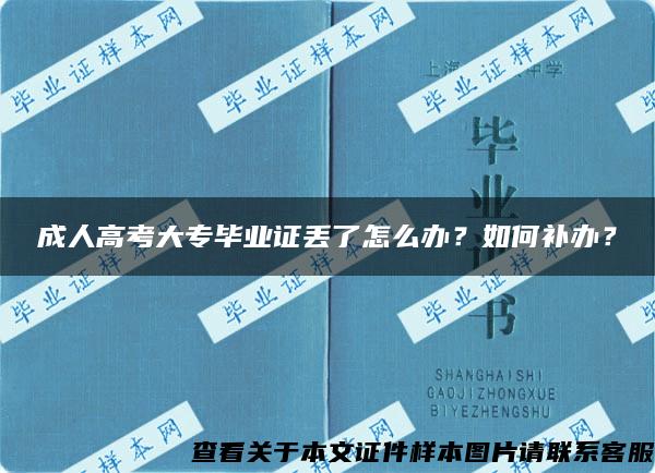 成人高考大专毕业证丢了怎么办？如何补办？