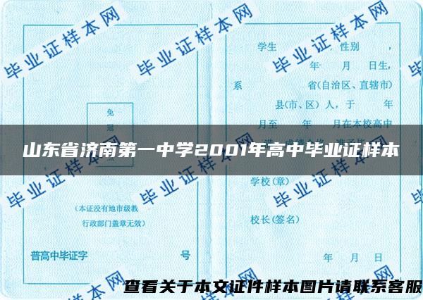 山东省济南第一中学2001年高中毕业证样本