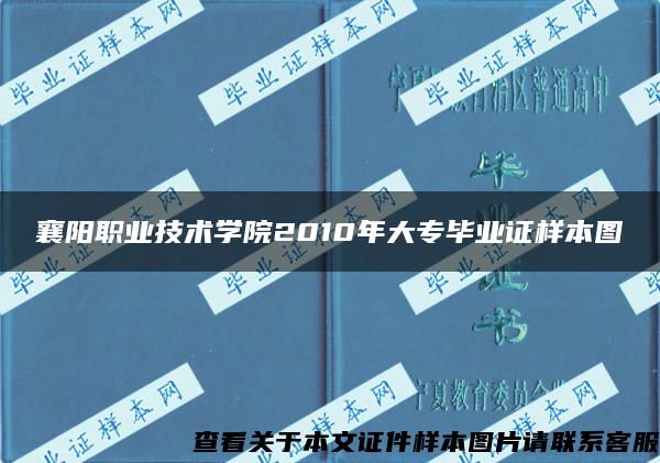 襄阳职业技术学院2010年大专毕业证样本图