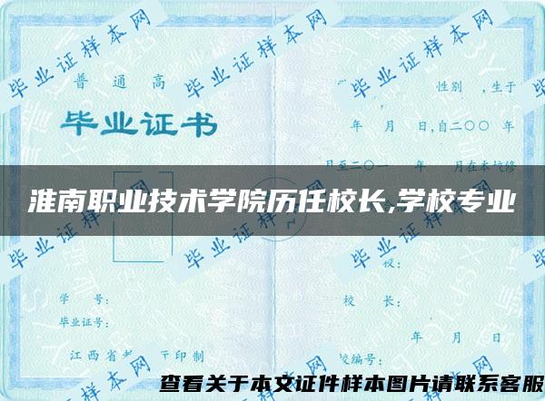 淮南职业技术学院历任校长,学校专业