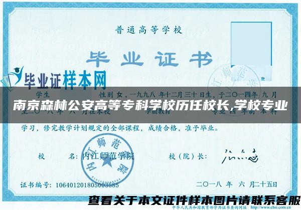 南京森林公安高等专科学校历任校长,学校专业