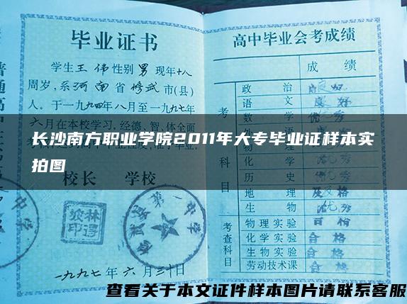 长沙南方职业学院2011年大专毕业证样本实拍图