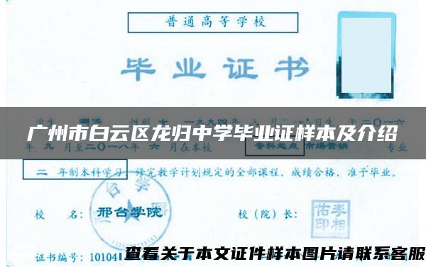 广州市白云区龙归中学毕业证样本及介绍