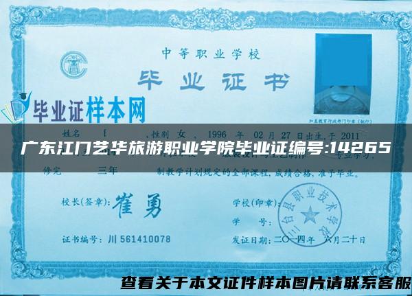 广东江门艺华旅游职业学院毕业证编号:14265