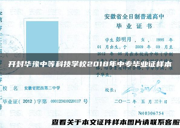 开封华豫中等科技学校2018年中专毕业证样本