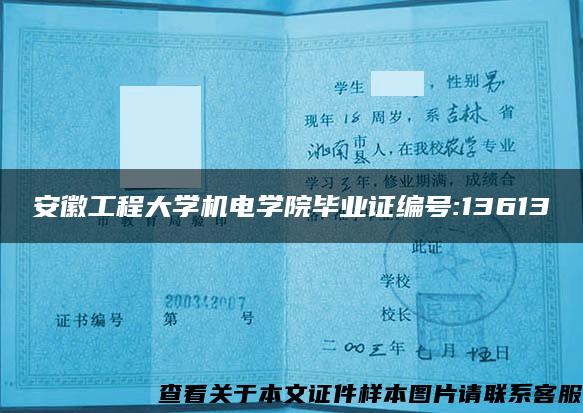 安徽工程大学机电学院毕业证编号:13613