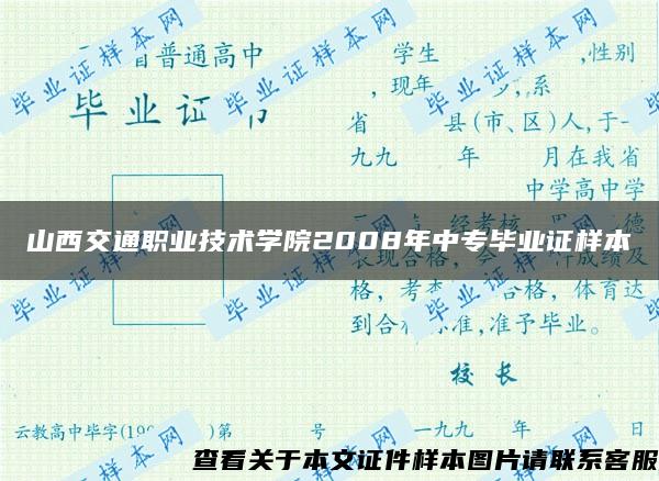 山西交通职业技术学院2008年中专毕业证样本