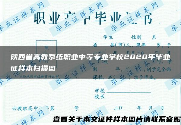 陕西省高教系统职业中等专业学校2020年毕业证样本扫描图