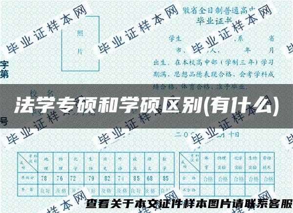 法学专硕和学硕区别(有什么)