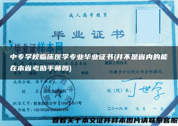 中专学校临床医学专业毕业证书(并不是省内的能在本省考助手师吗)