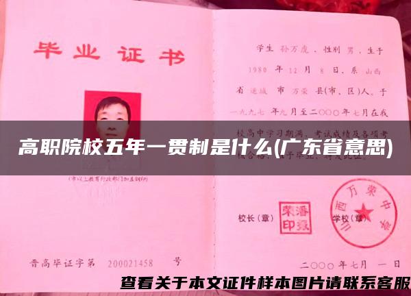 高职院校五年一贯制是什么(广东省意思)