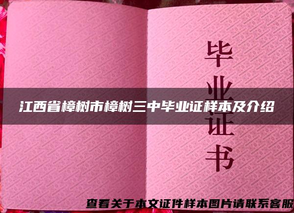 江西省樟树市樟树三中毕业证样本及介绍