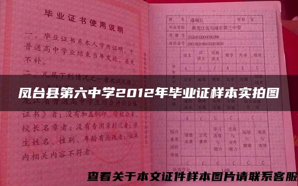 凤台县第六中学2012年毕业证样本实拍图