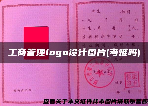 工商管理logo设计图片(考难吗)