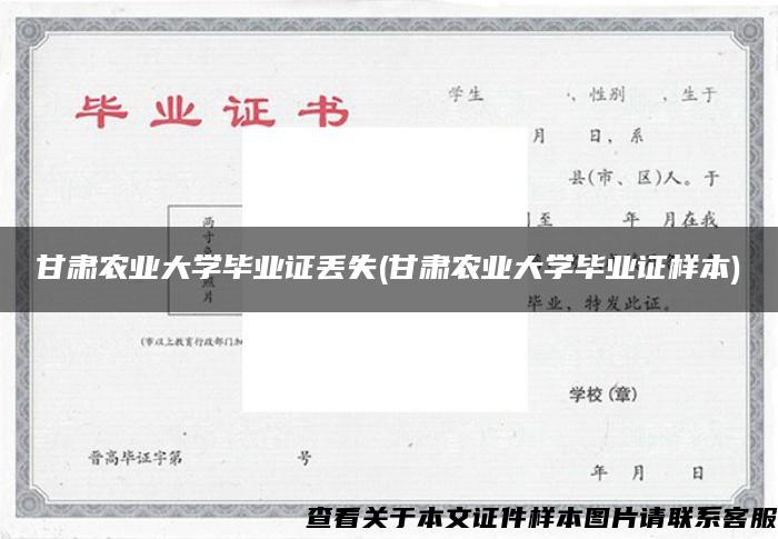 甘肃农业大学毕业证丢失(甘肃农业大学毕业证样本)