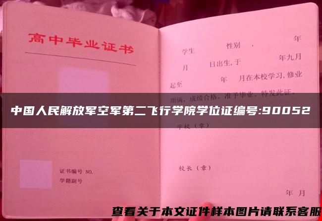 中国人民解放军空军第二飞行学院学位证编号:90052